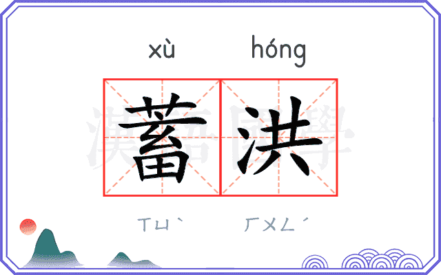 蓄洪