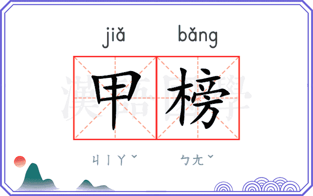 甲榜
