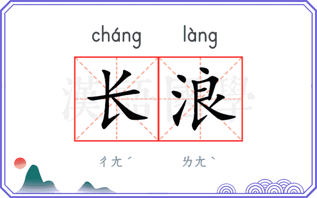 长浪