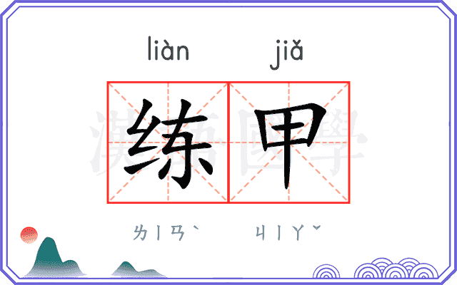练甲