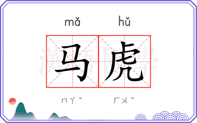 马虎
