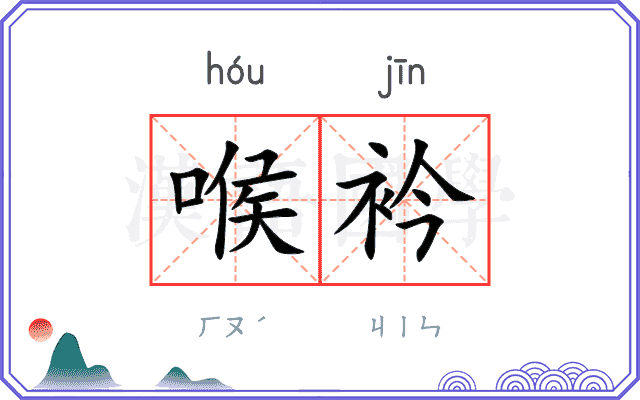 喉衿