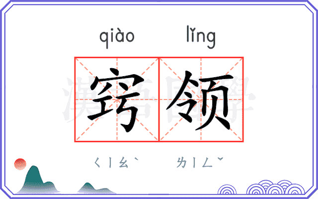 窍领