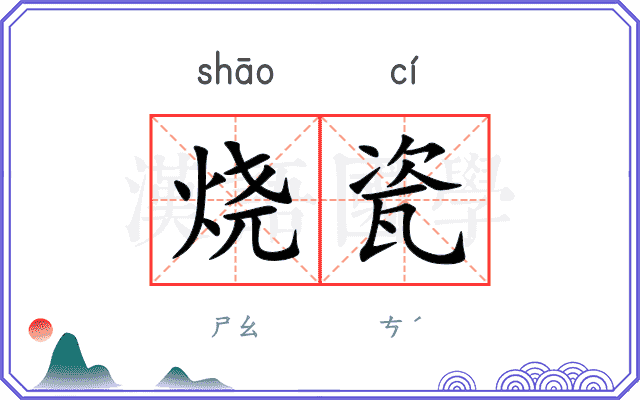 烧瓷