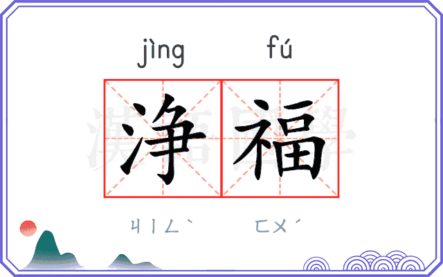 浄福