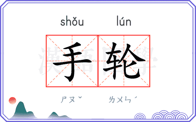 手轮