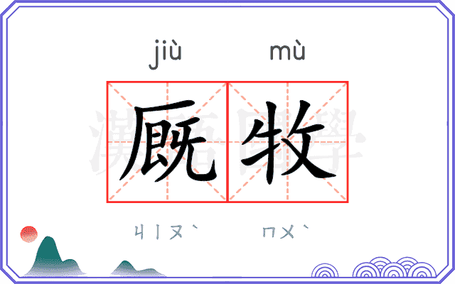 厩牧
