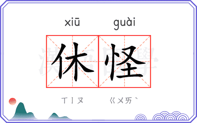 休怪