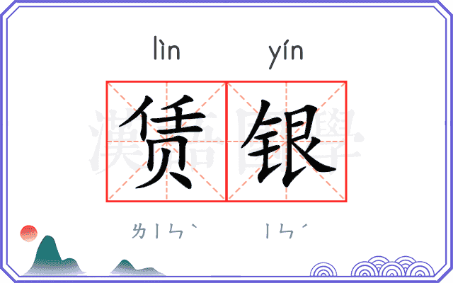 赁银