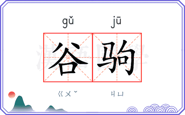 谷驹