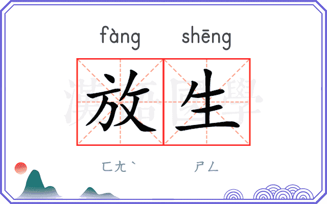 放生