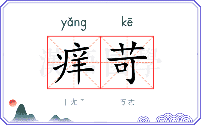 痒苛