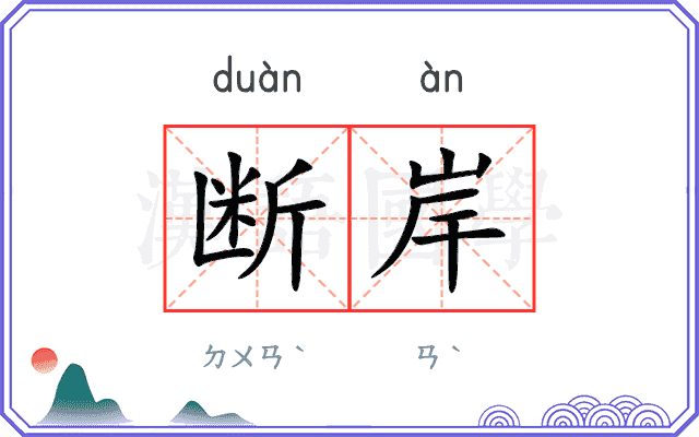 断岸