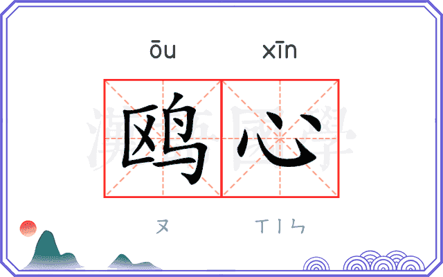 鸥心