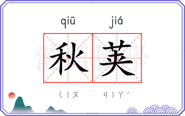 秋荚