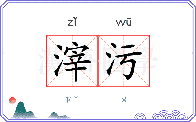 滓污