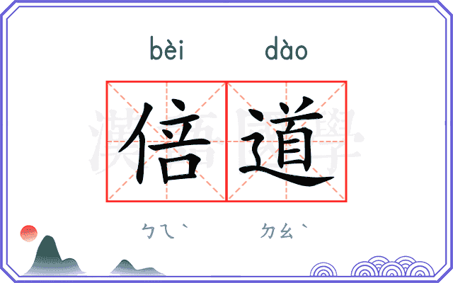 倍道