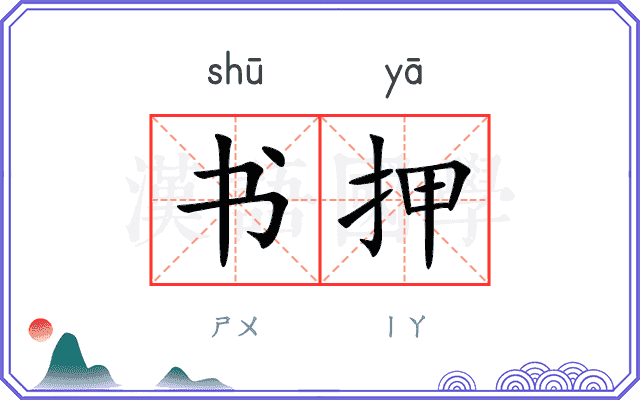 书押