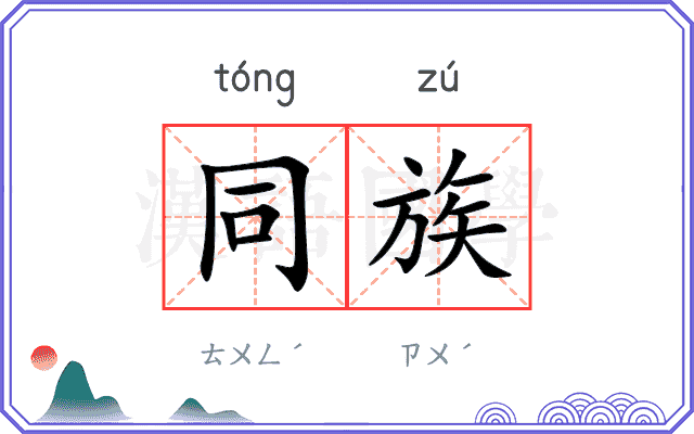 同族