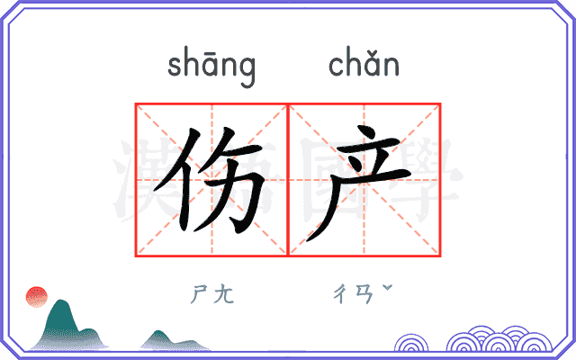 伤产