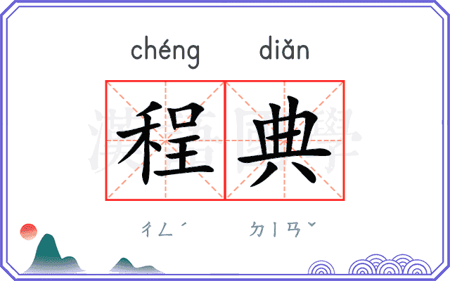 程典