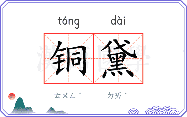 铜黛