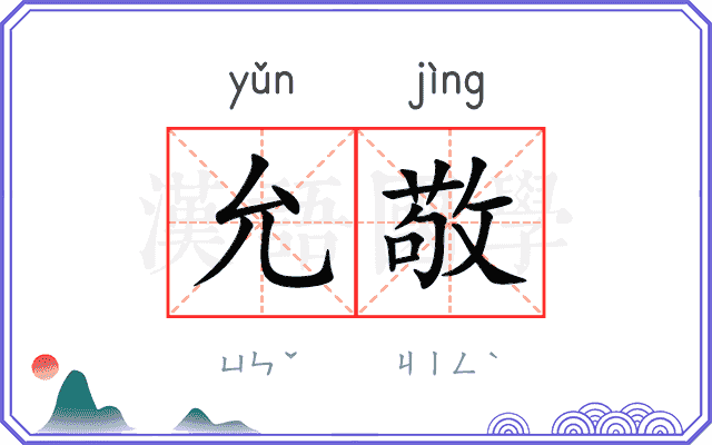 允敬