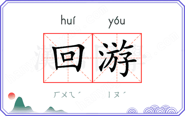 回游