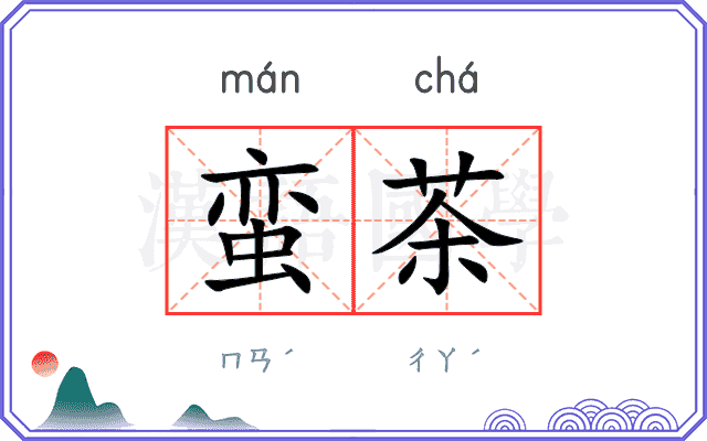 蛮茶