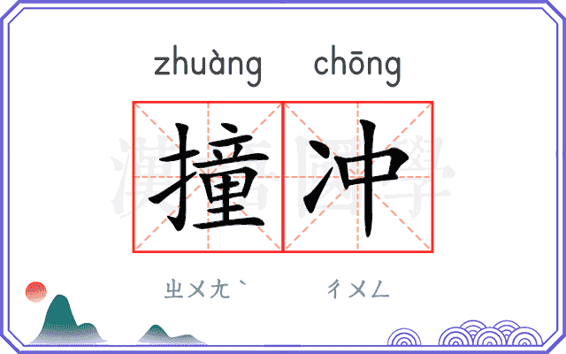 撞冲
