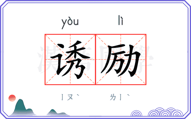 诱励