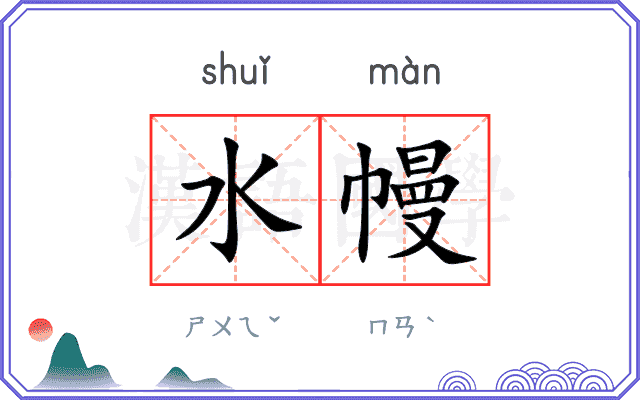 水幔