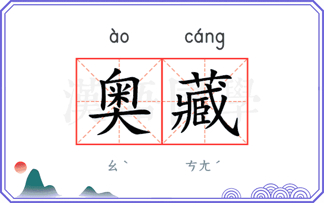 奥藏