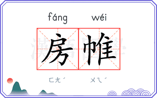 房帷