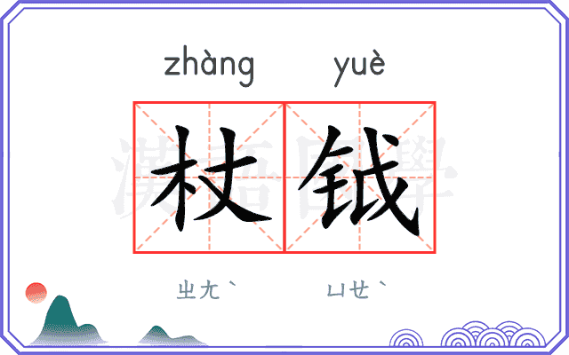 杖钺
