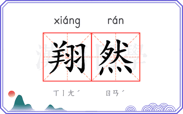 翔然