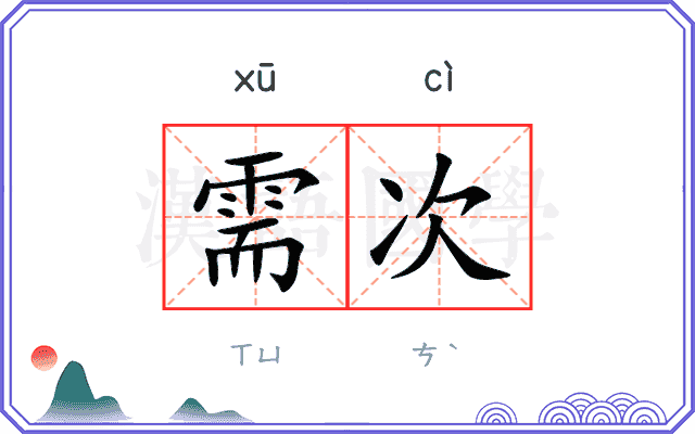 需次
