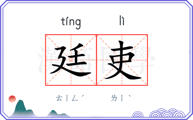 廷吏