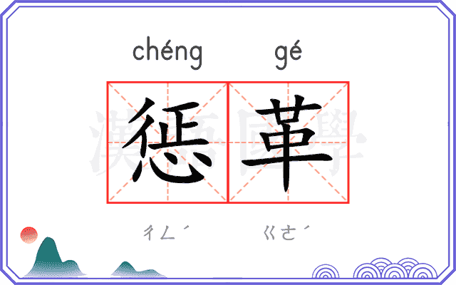惩革