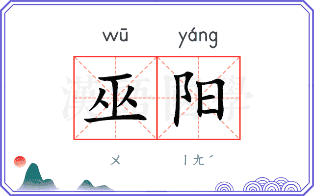 巫阳