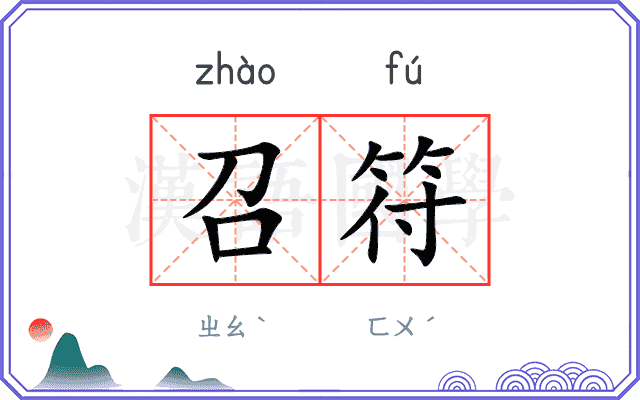 召符