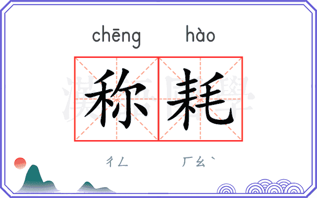 称耗