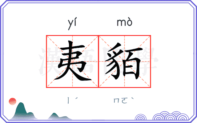 夷貊