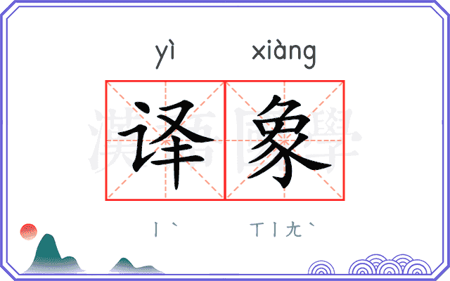 译象