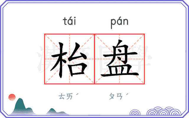 枱盘