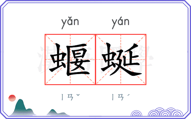 蝘蜒