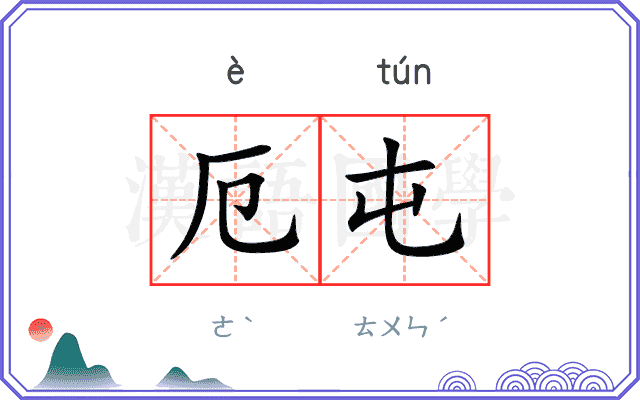 厄屯