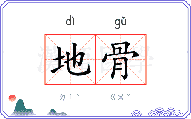 地骨