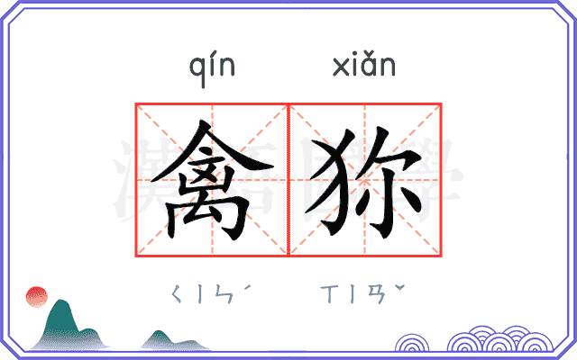 禽狝
