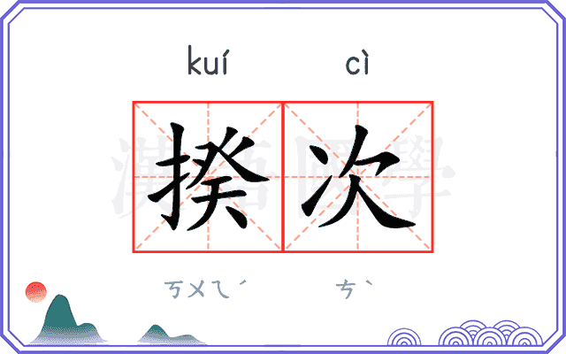 揆次